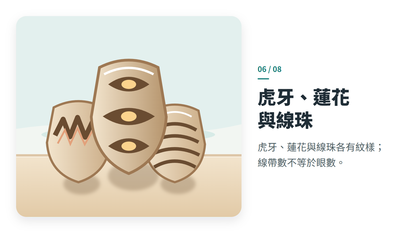 虎牙、蓮花 與線珠