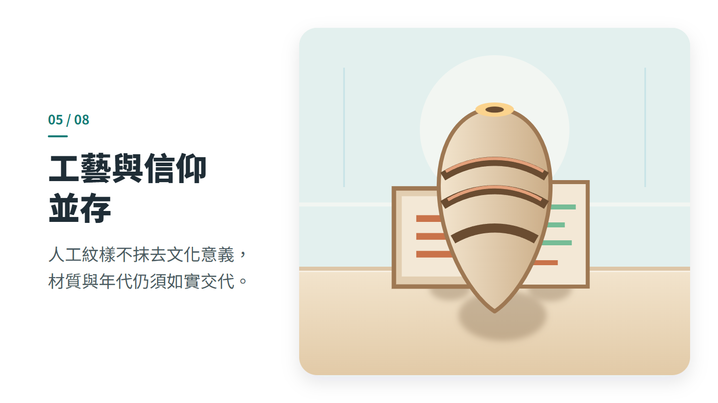 工藝與信仰 並存