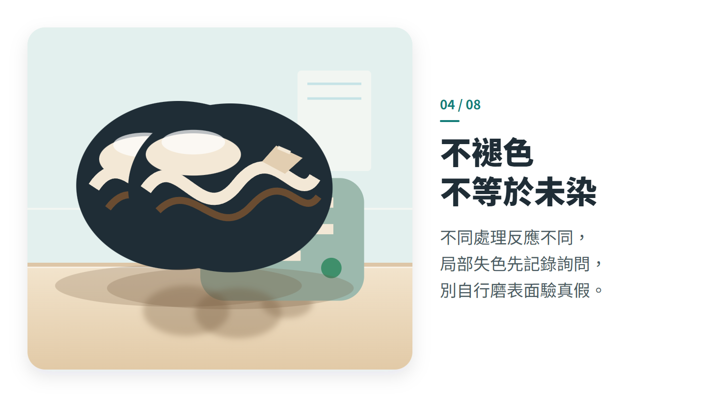 不褪色 不等於未染