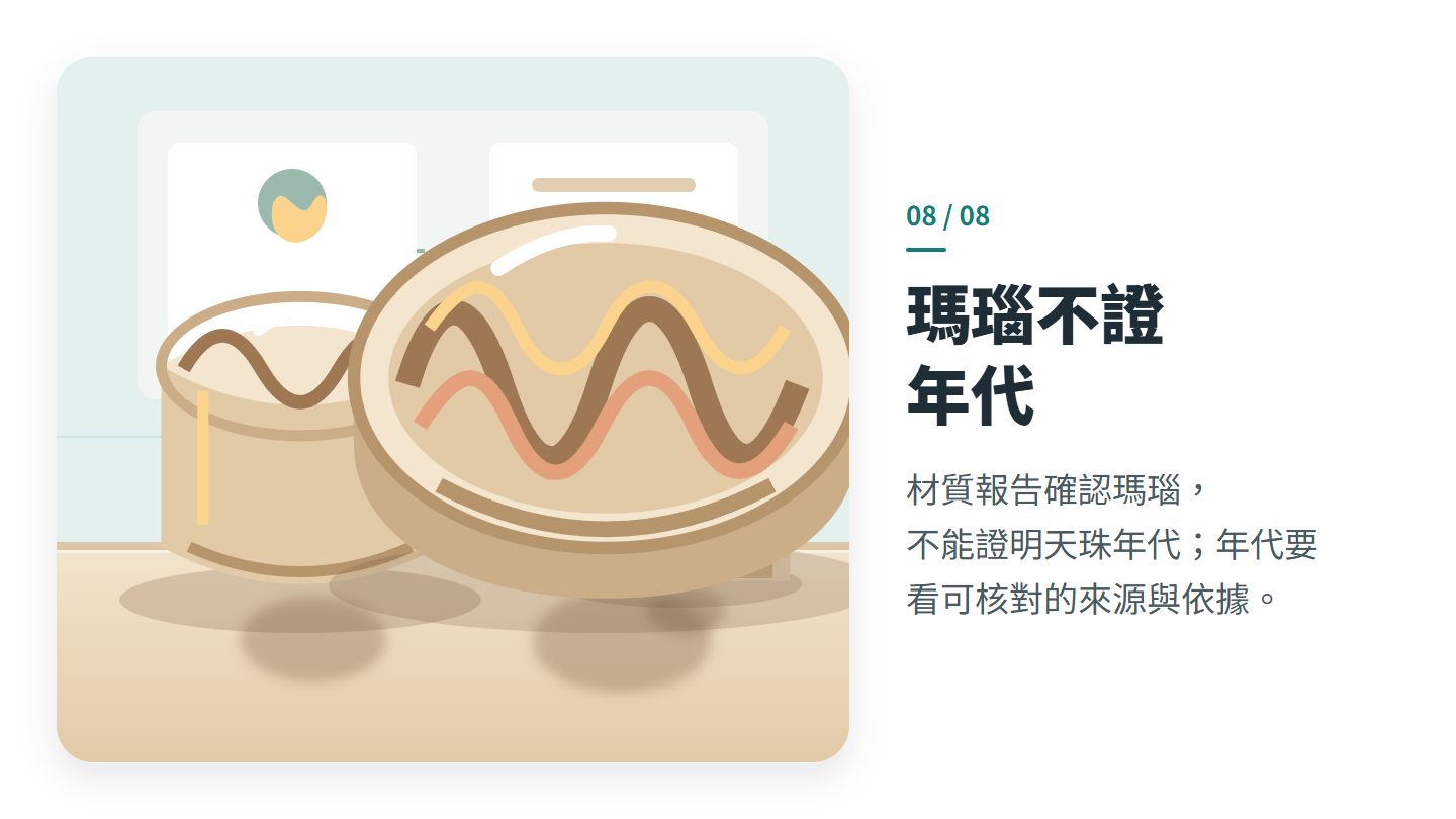 瑪瑙不證 年代