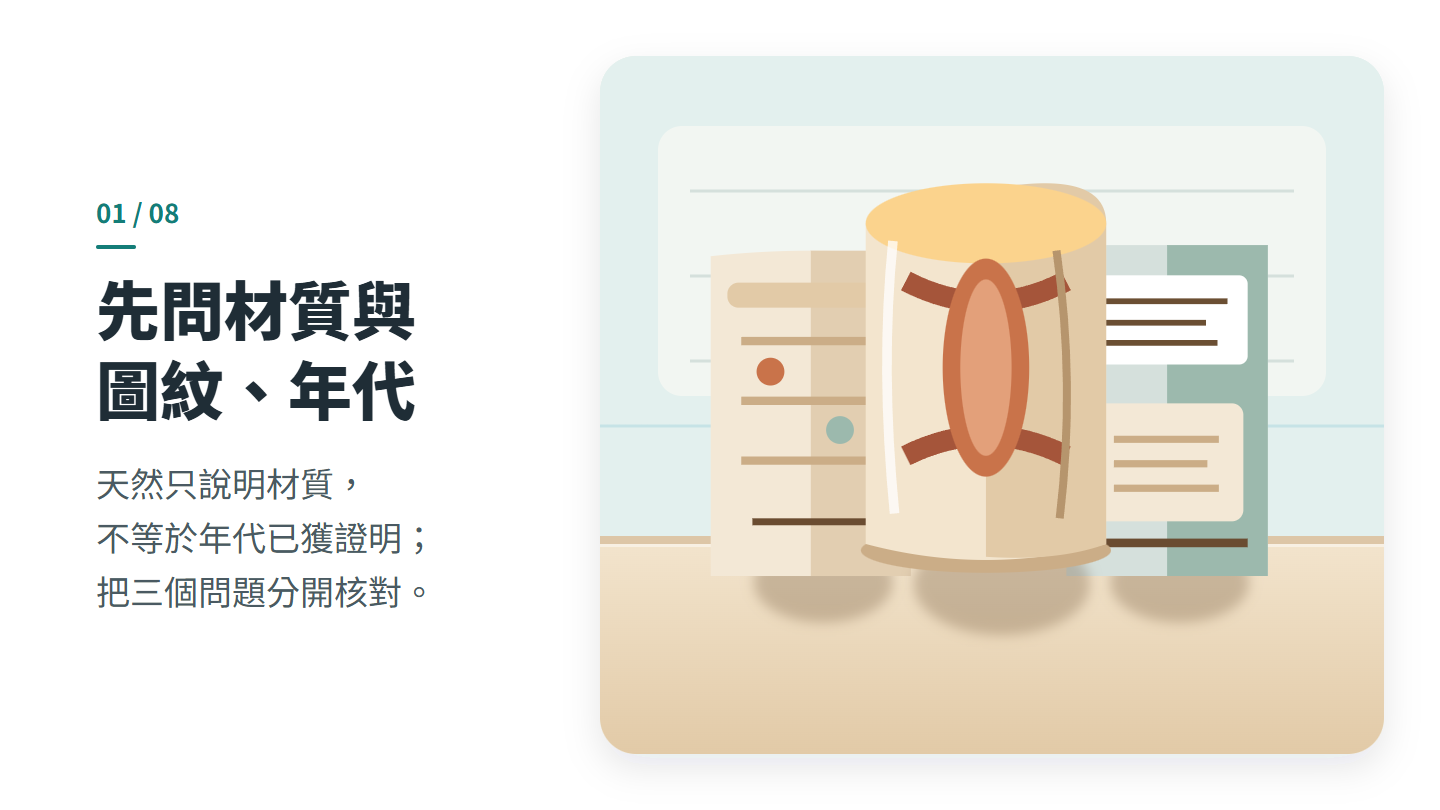 先問材質與 圖紋、年代