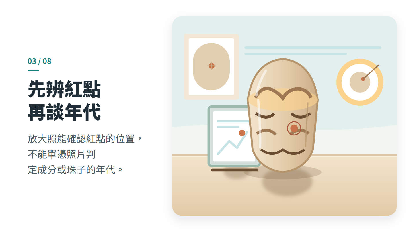 先辨紅點 再談年代