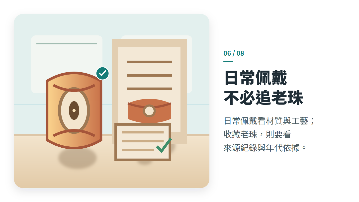 日常佩戴 不必追老珠