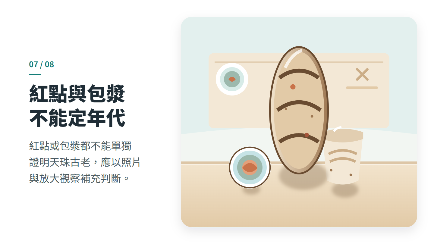 紅點與包漿 不能定年代