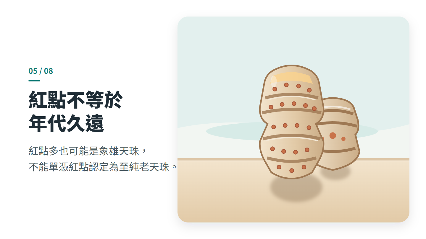紅點不等於 年代久遠