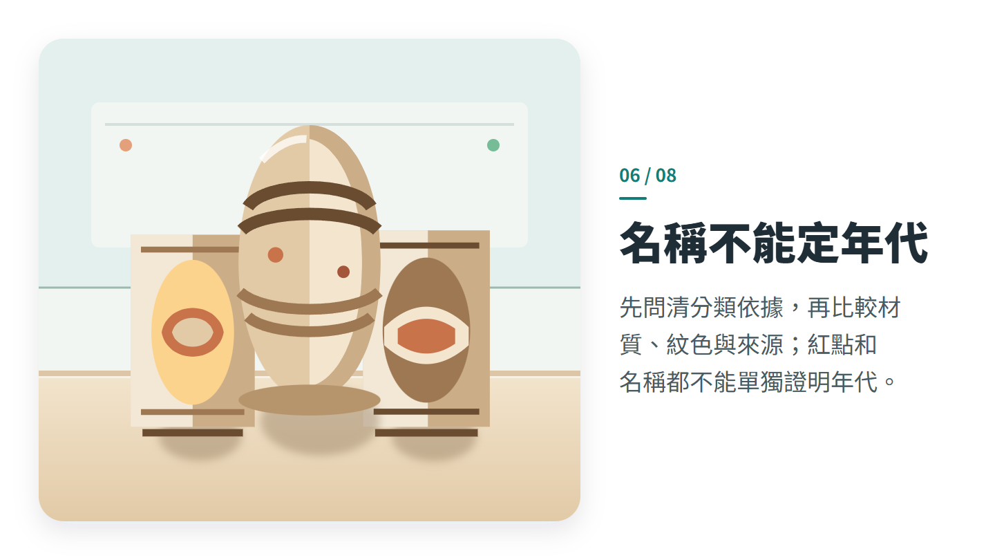 名稱不能定年代
