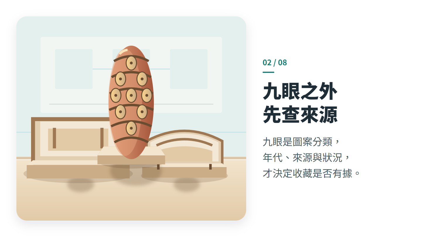 九眼之外 先查來源