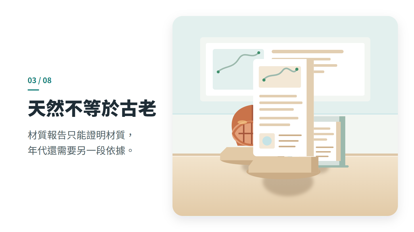 天然不等於古老