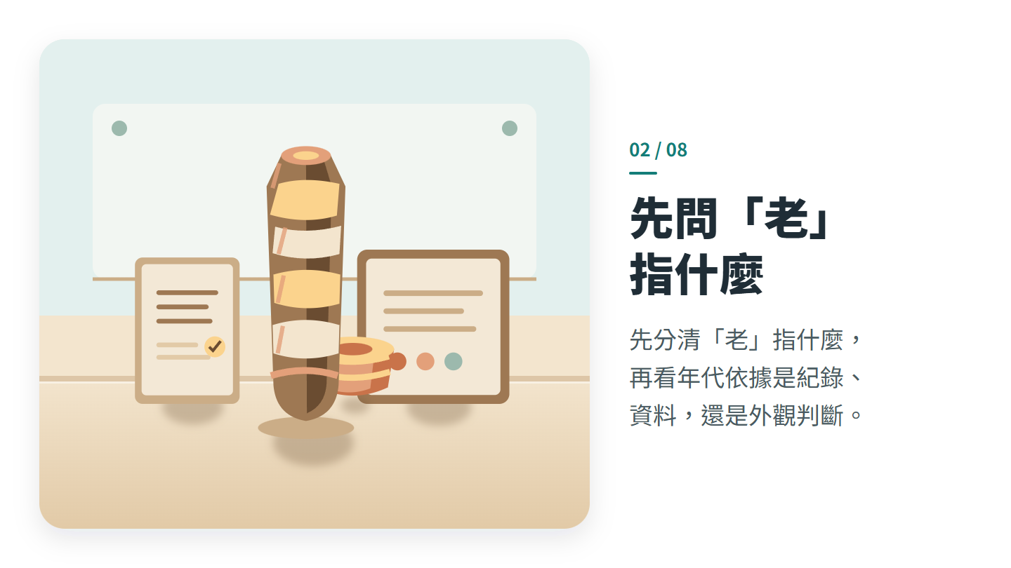 先問「老」 指什麼