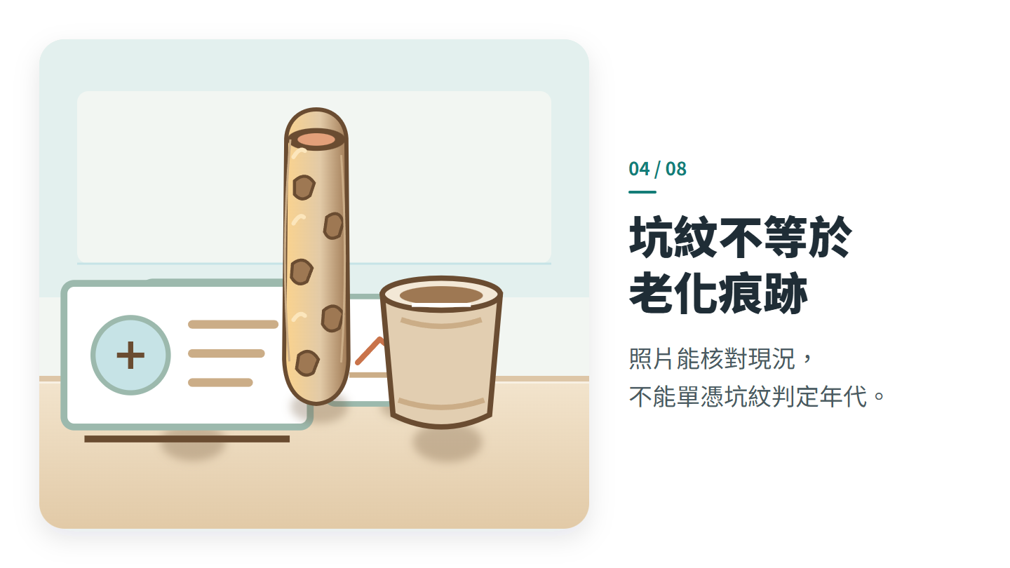 坑紋不等於 老化痕跡