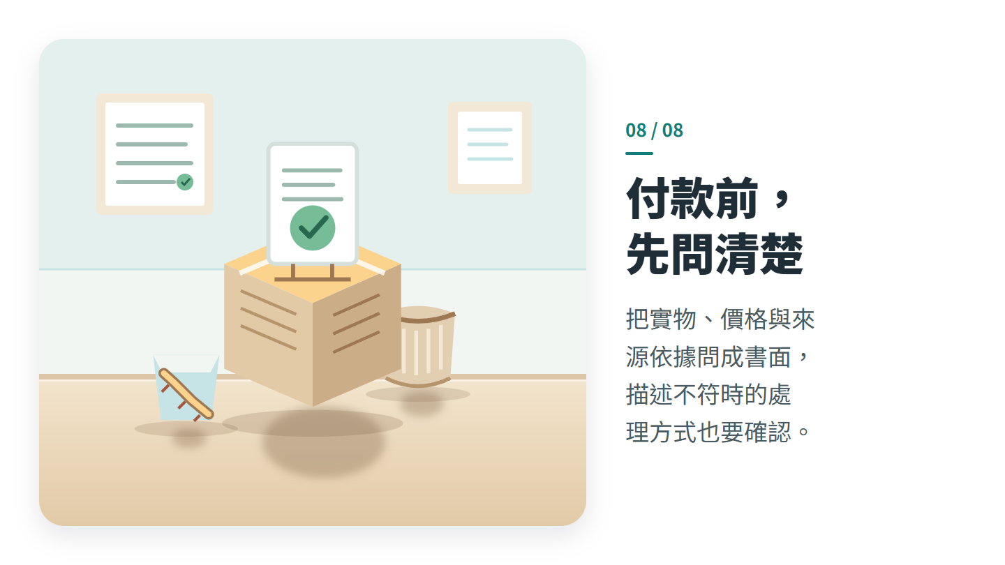 付款前, 先問清楚