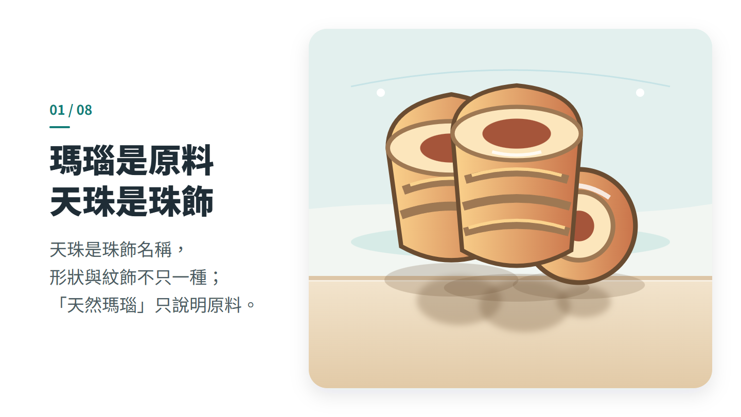 瑪瑙是原料 天珠是珠飾