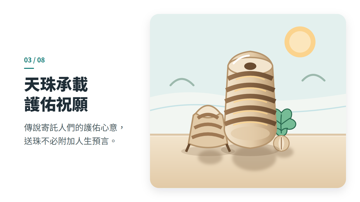 天珠承載 護佑祝願
