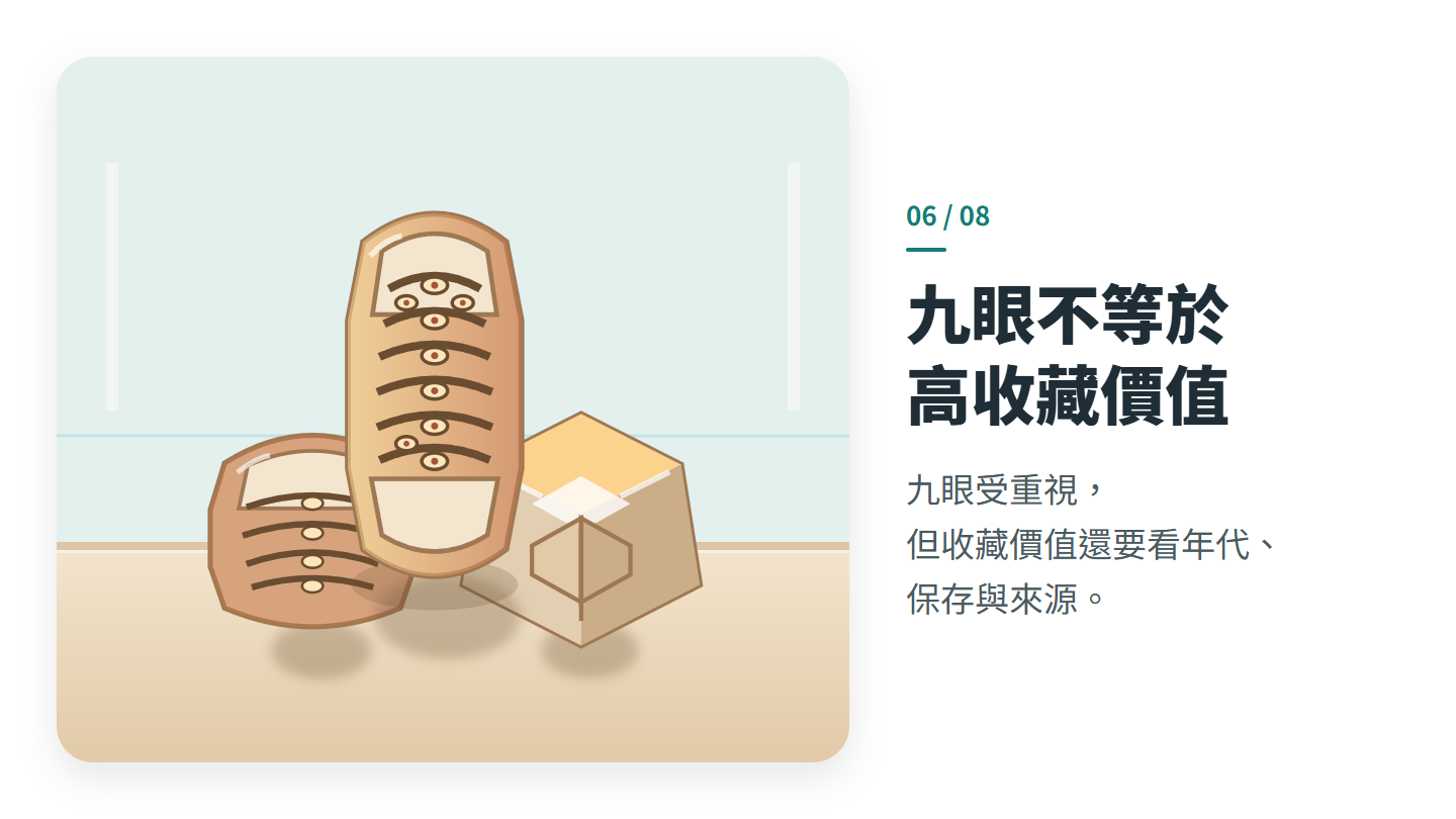 九眼不等於 高收藏價值