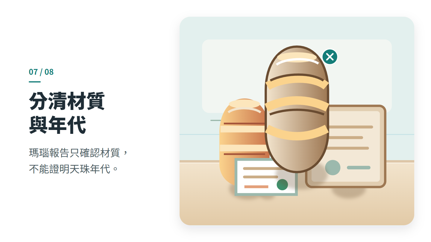 分清材質 與年代