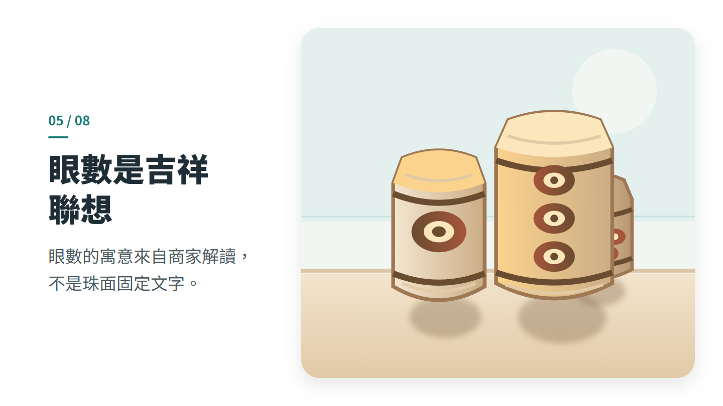 眼數是吉祥 聯想