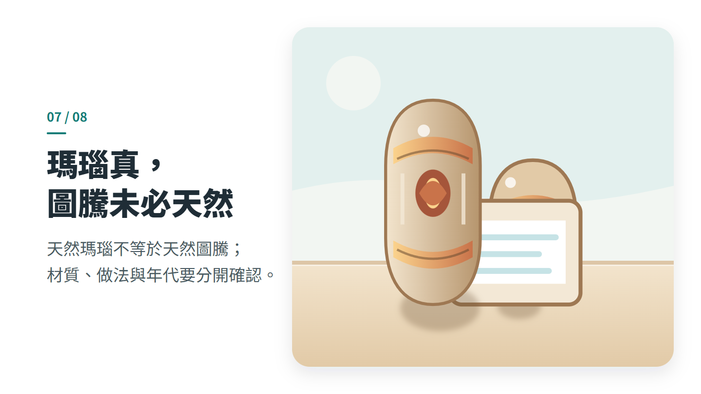 瑪瑙真， 圖騰未必天然