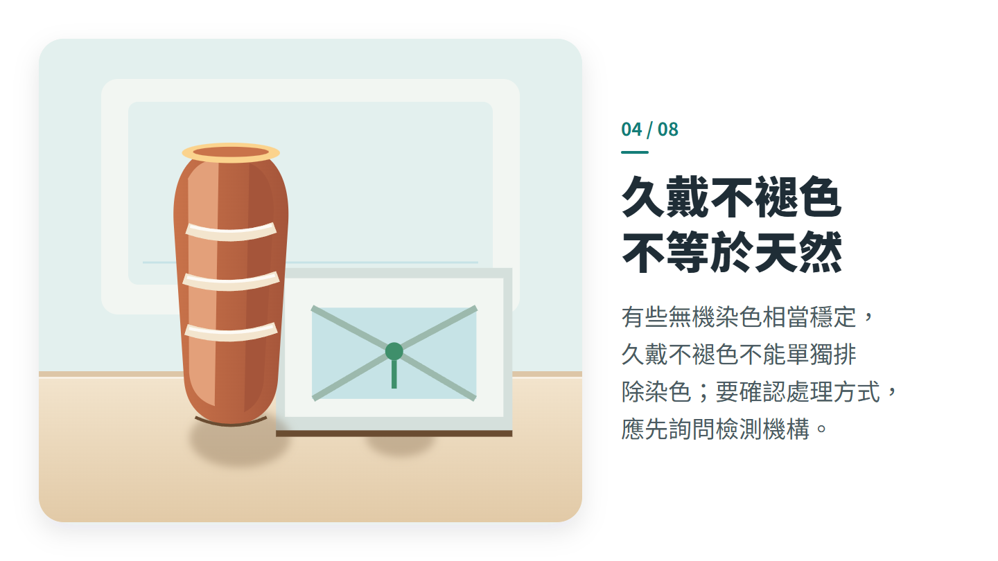 久戴不褪色 不等於天然
