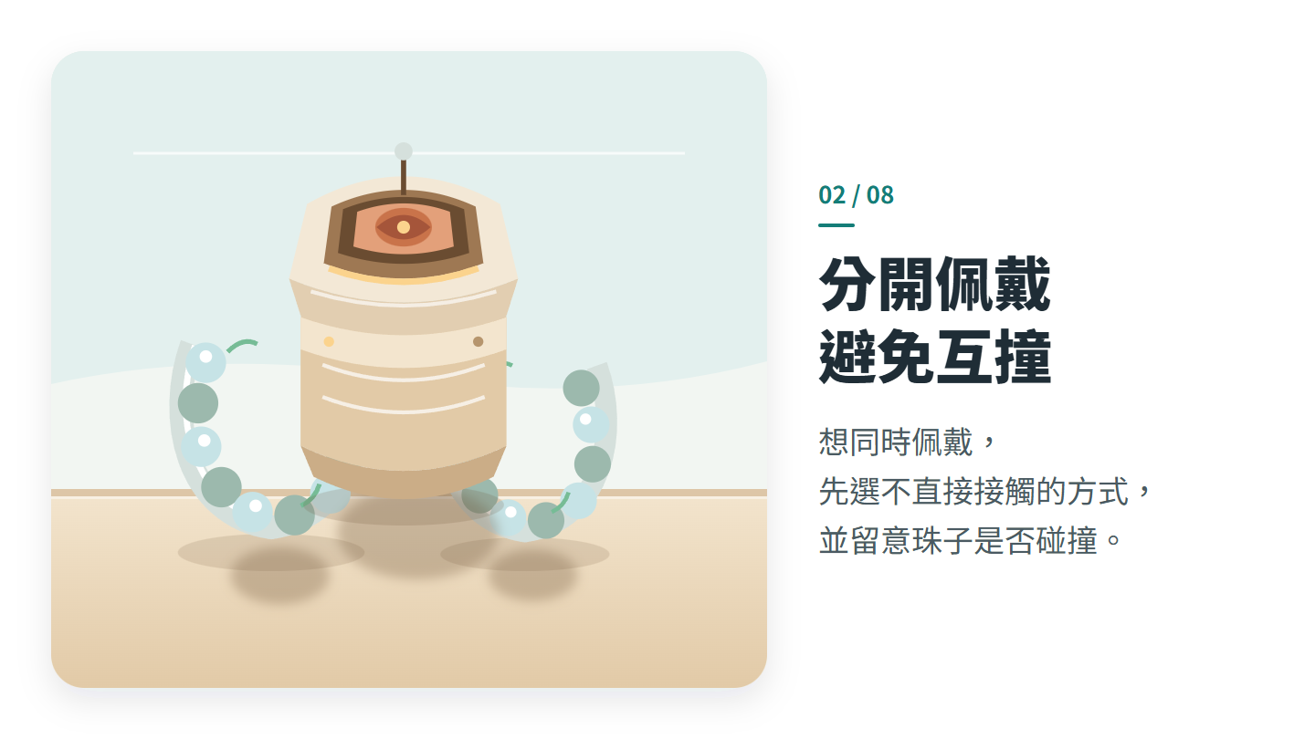 分開佩戴 避免互撞