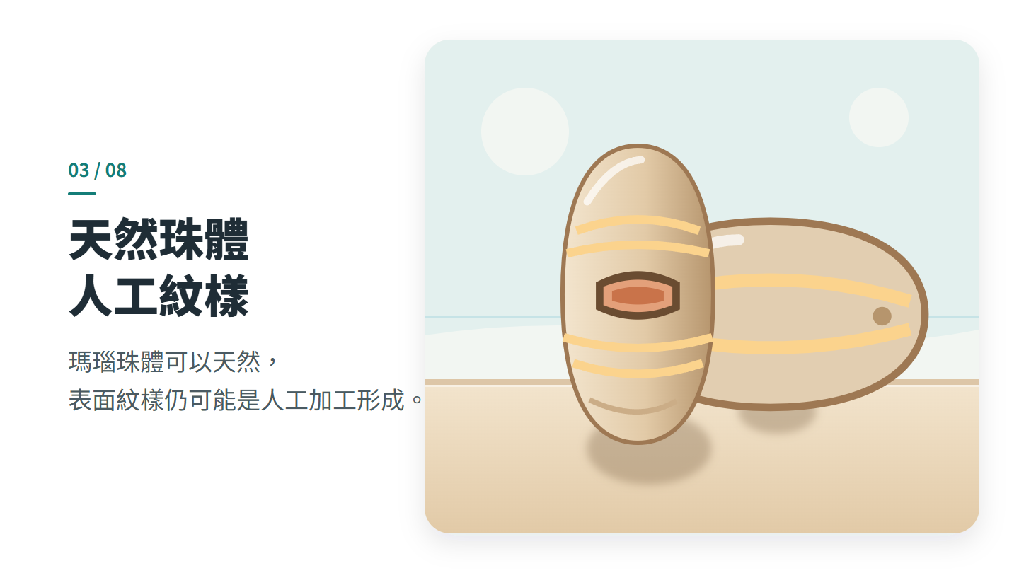天然珠體 人工紋樣