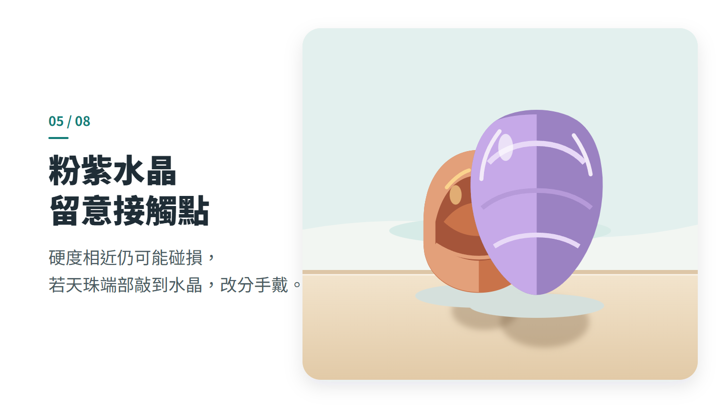 粉紫水晶 留意接觸點
