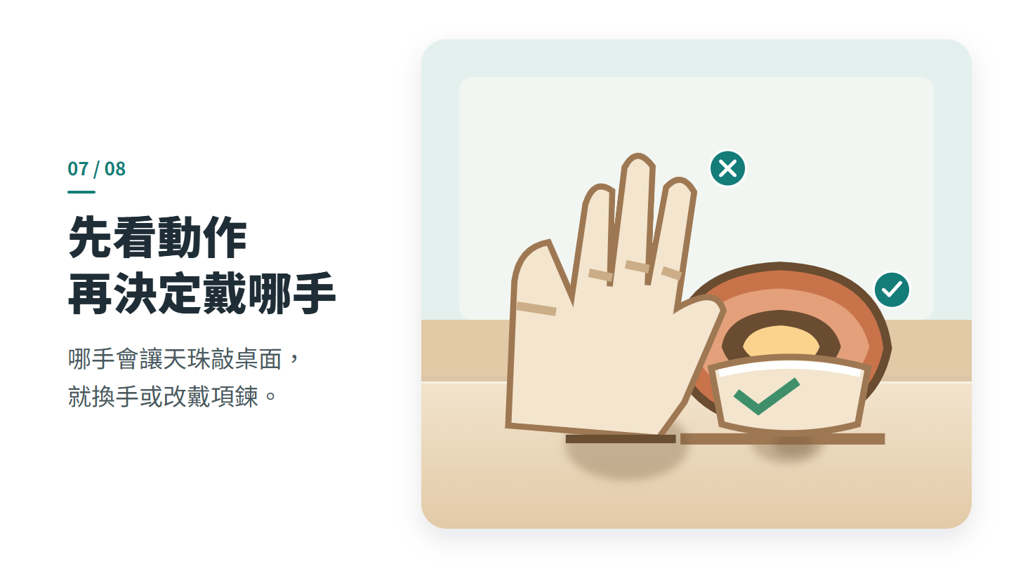 先看動作 再決定戴哪手