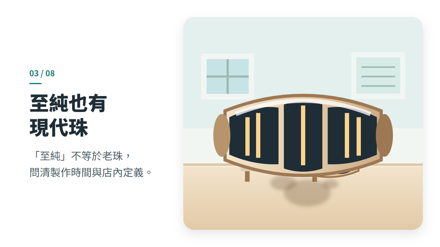 至純也有 現代珠