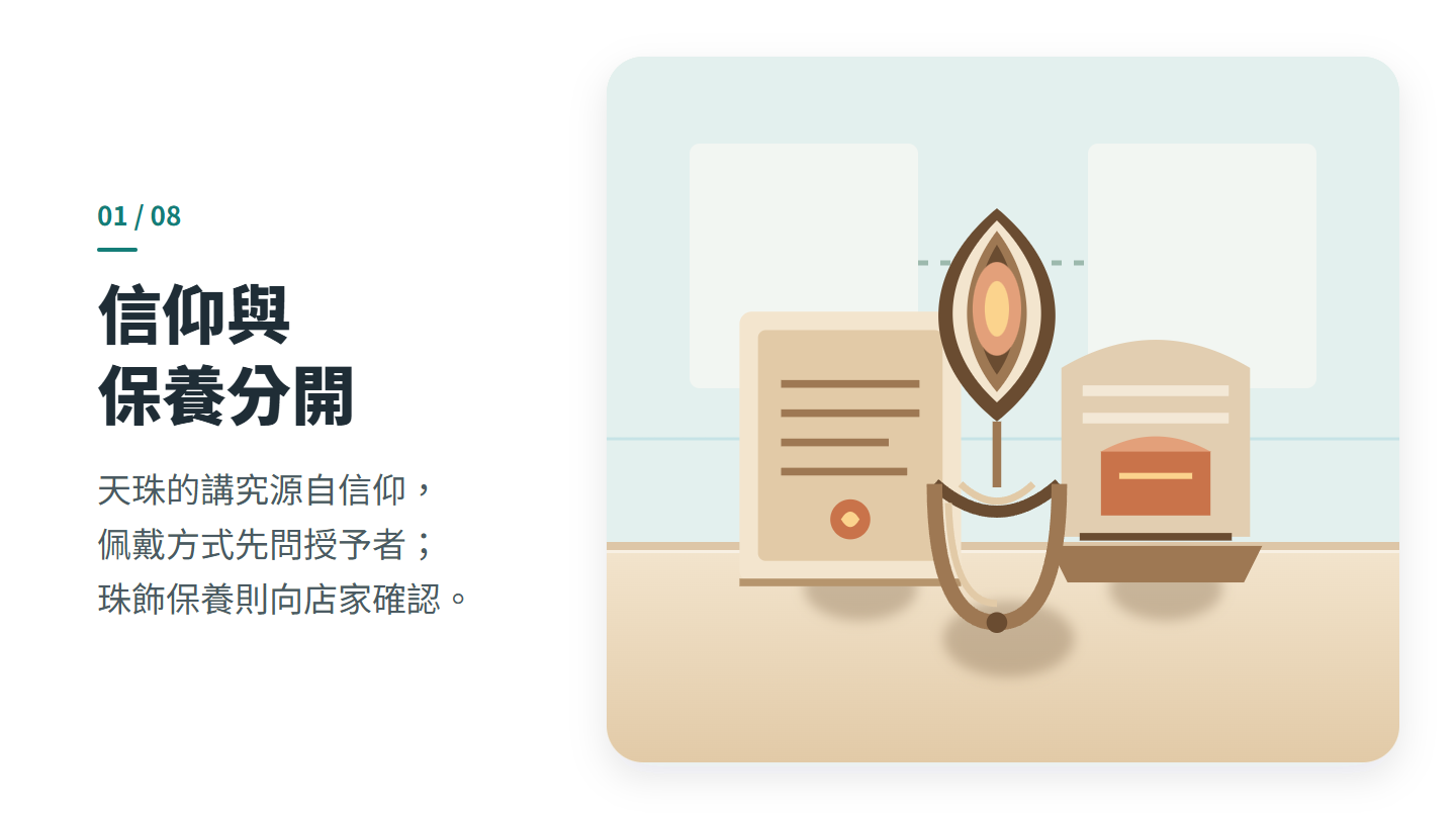信仰與 保養分開