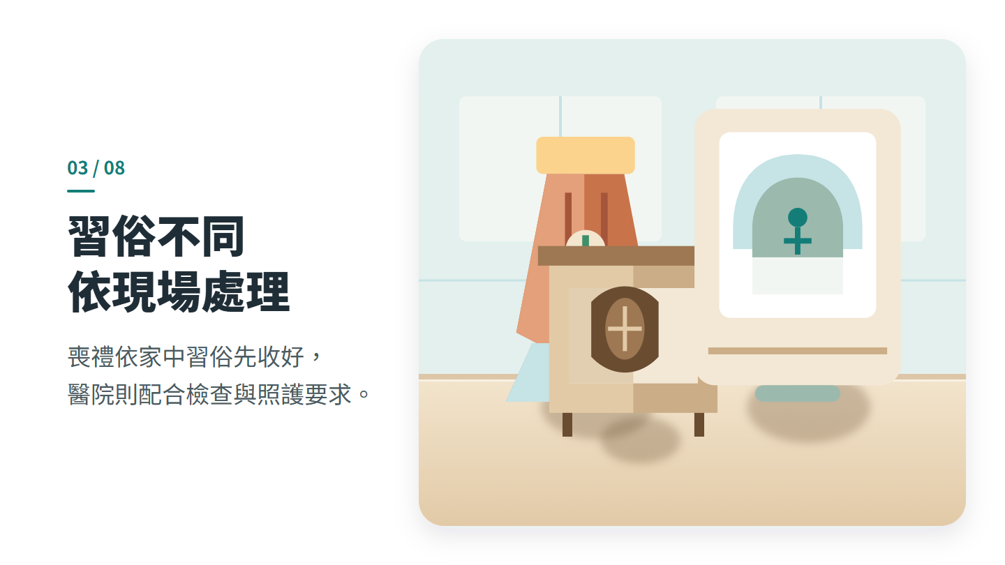 習俗不同 依現場處理