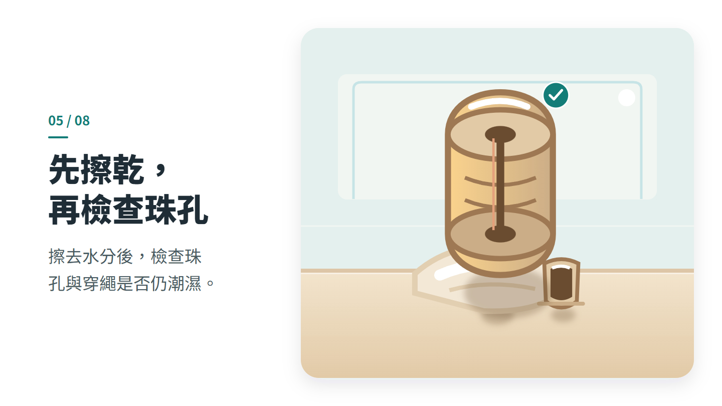 先擦乾, 再檢查珠孔