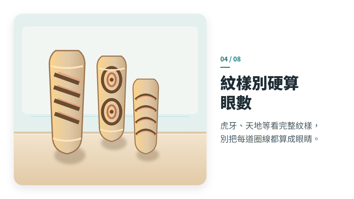 紋樣別硬算 眼數