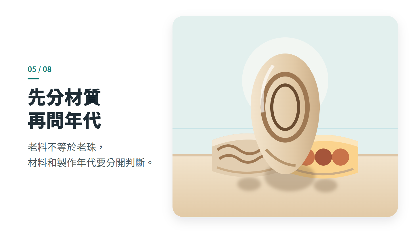 先分材質 再問年代