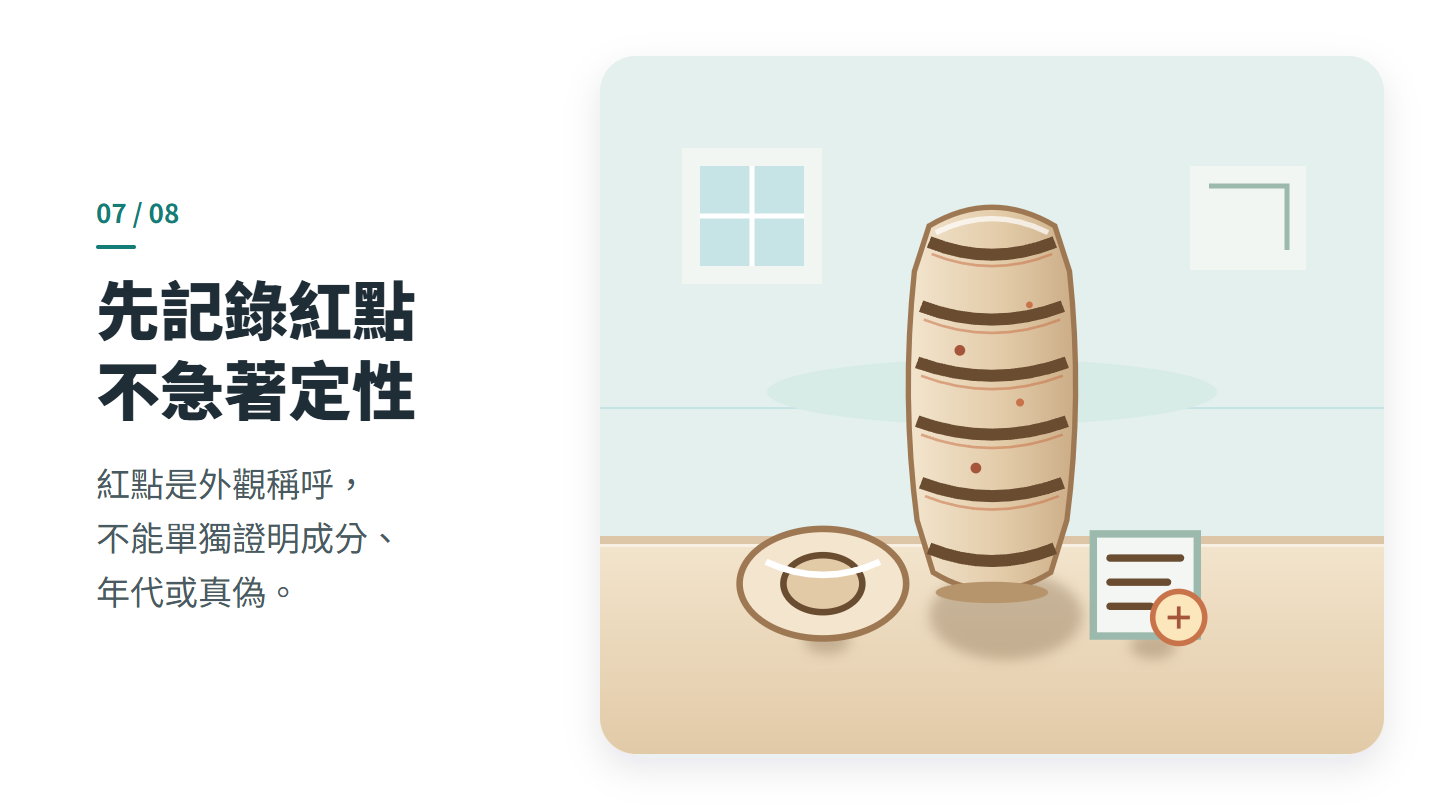 先記錄紅點 不急著定性
