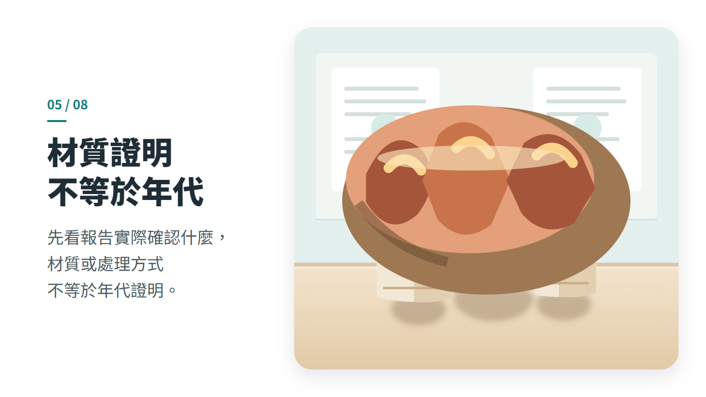 材質證明 不等於年代