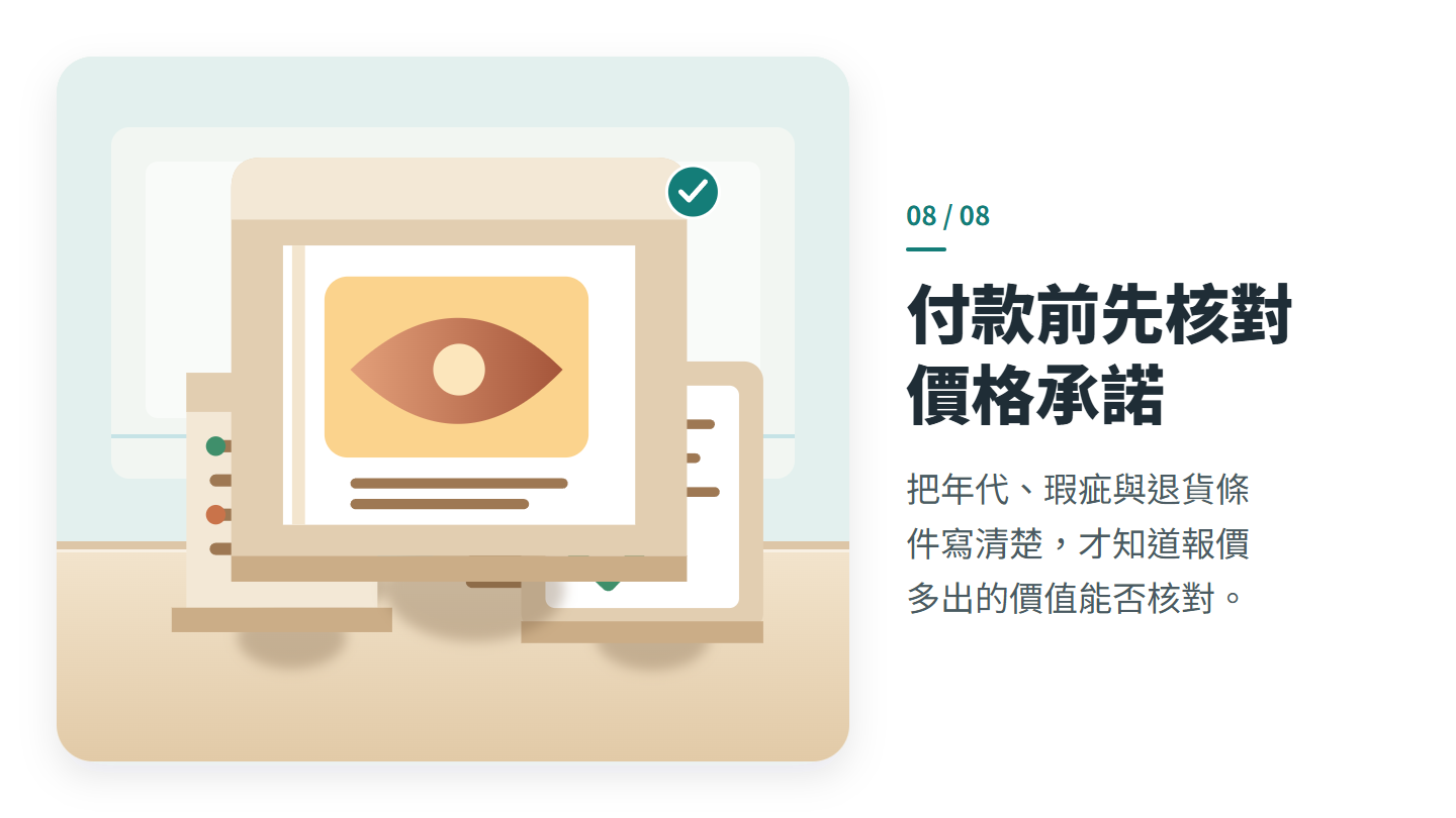 付款前先核對 價格承諾