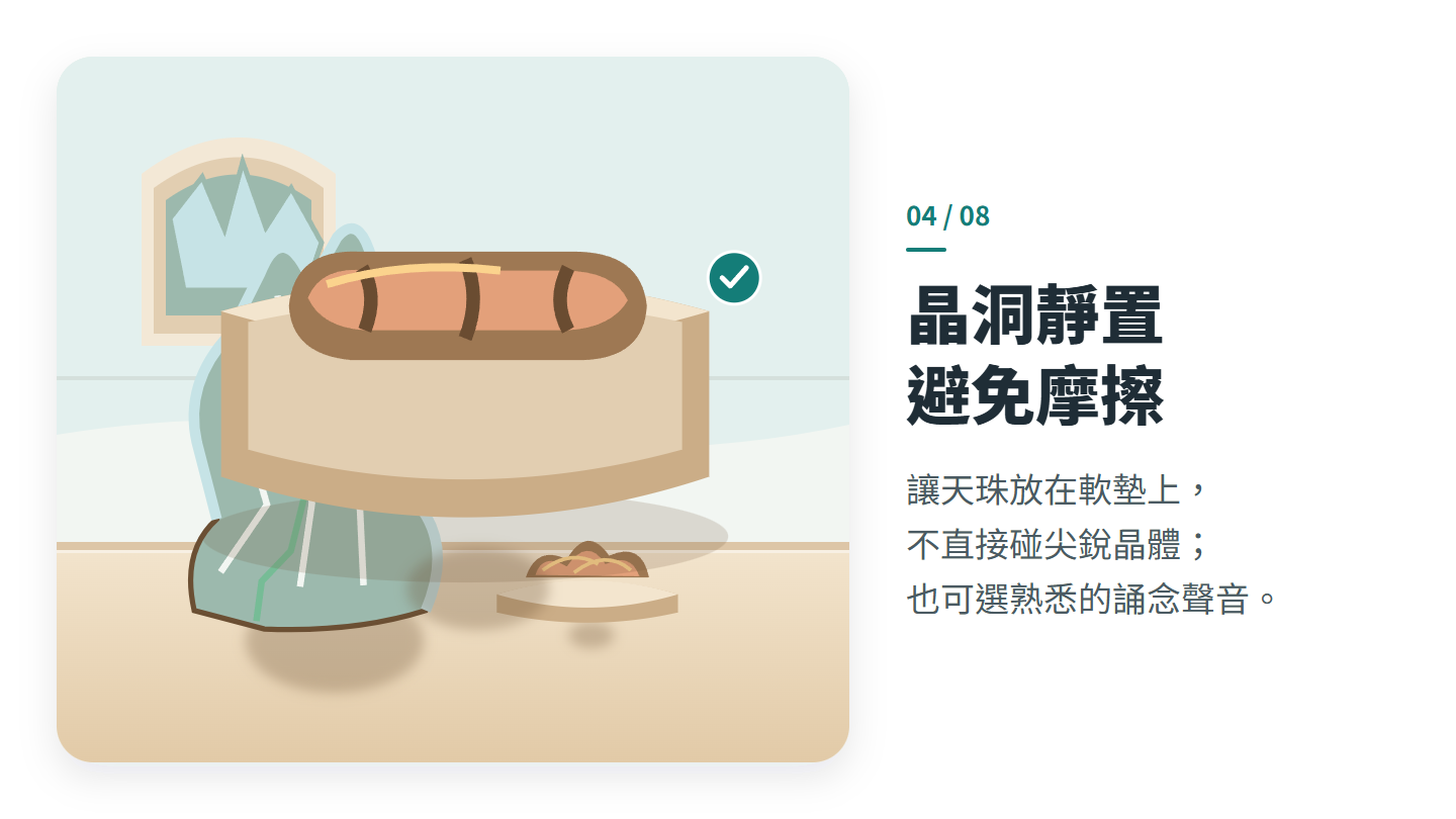 晶洞靜置 避免摩擦