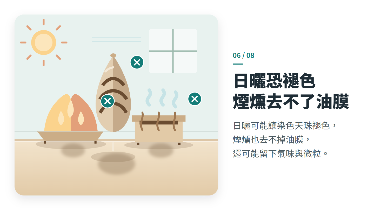 日曬恐褪色 煙燻去不了油膜