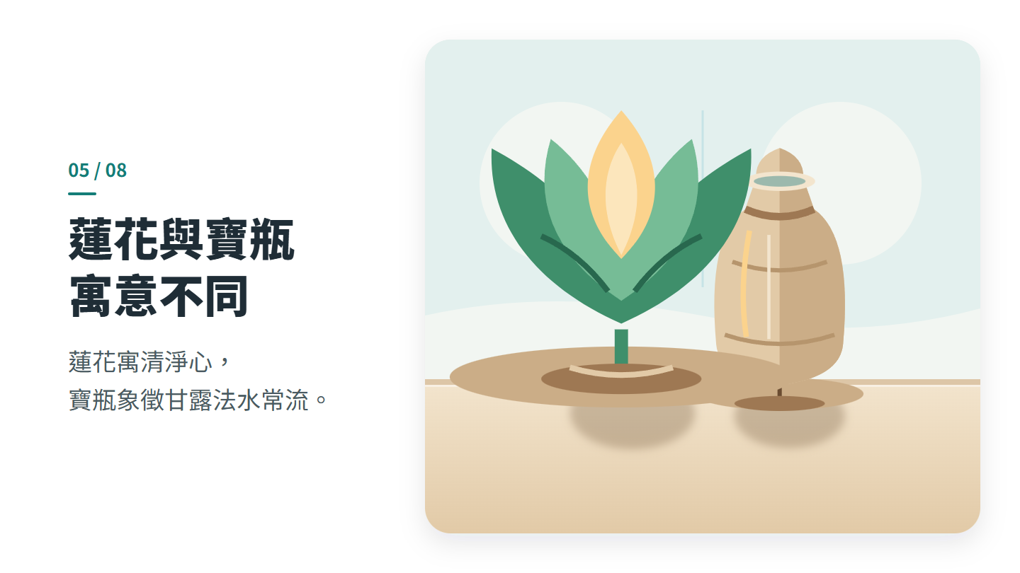 蓮花與寶瓶 寓意不同