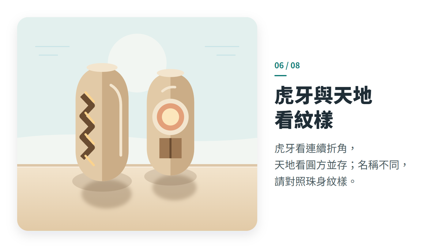 虎牙與天地 看紋樣