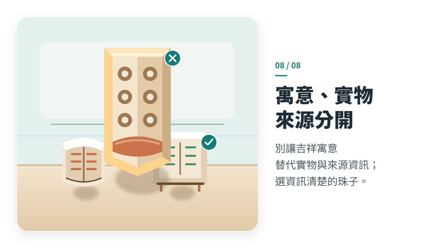 寓意、實物 來源分開